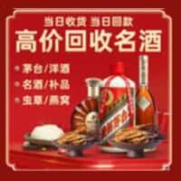 宁蒗县洋酒回收:茅台酒,名酒,虫草,烟酒,老酒,宁蒗县跃国烟酒经营部